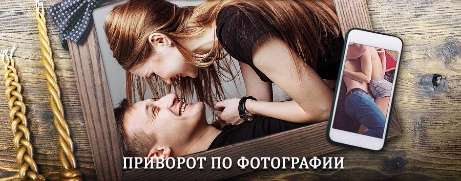 Сильный приворот по фотографии | Тонкино