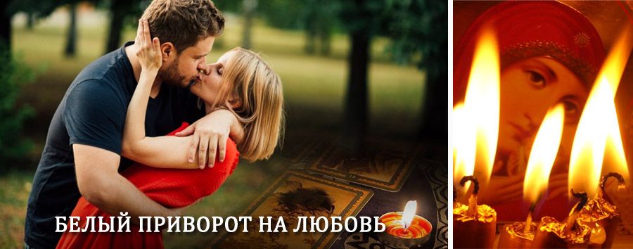 Приворот в домашних условиях на мужчину в Тонкино