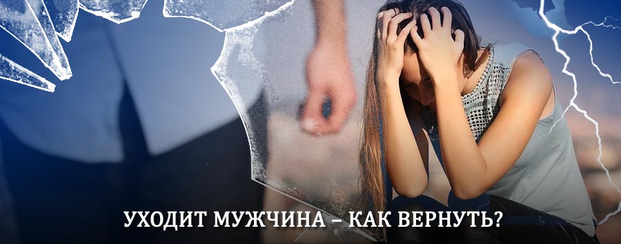 Как вернуть мужа в семью – действенный способ от гадалки в Тонкино