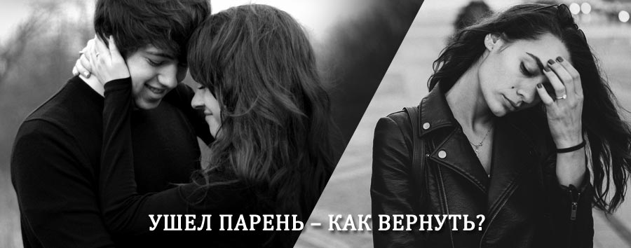 Как вернуть парня после расставания – действенный приворот от гадалки в Тонкино